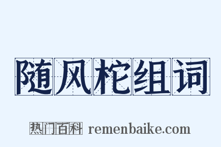 随风柁组词是什么意思的图片
